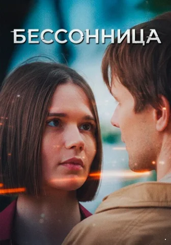 Бессонница