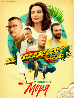 У самого моря