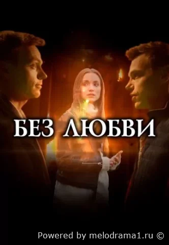 Без любви