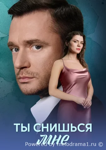 Ты снишься мне