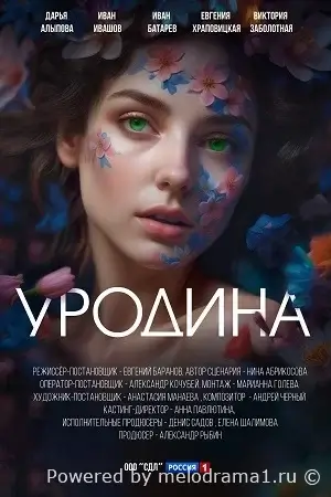 Уродина Фильм