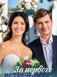 За первого встречного