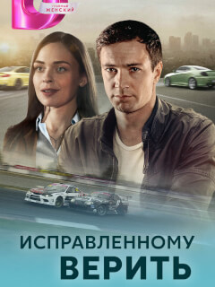 Исправленному верить