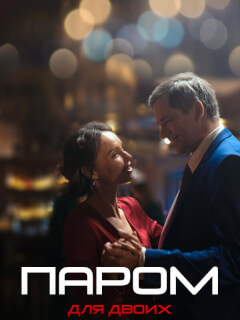 Паром для двоих