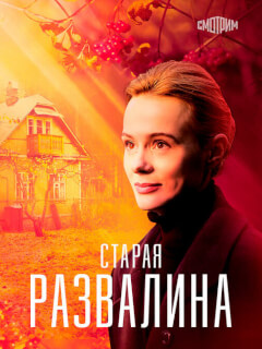 Старая развалина