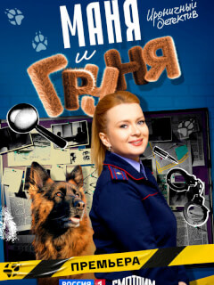 Маня и Груня