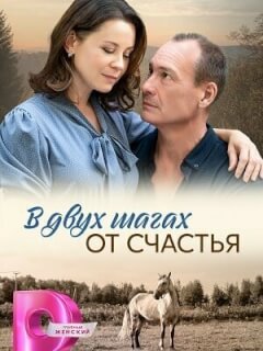 В двух шагах от счастья