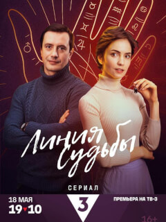 Линия судьбы