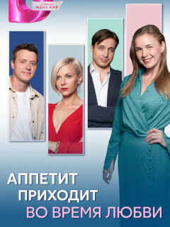 Аппетит приходит во время любви