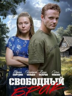 Свободный брак