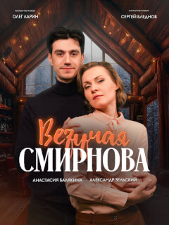 Везучая Смирнова