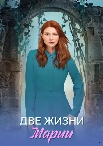 Две жизни Марии