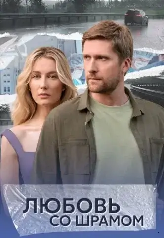 Любовь со шрамом