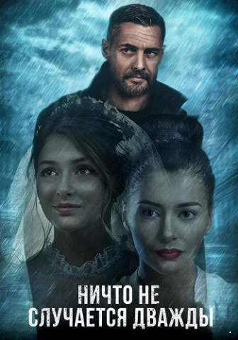 Ничто не случается дважды 1 сезон