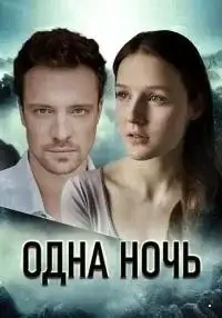 Одна ночь
