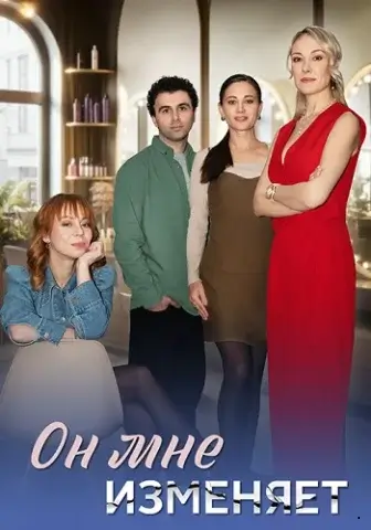 Он мне изменяет