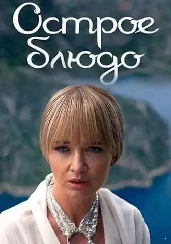 Острое блюдо