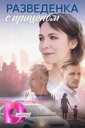 Разведёнка с прицепом