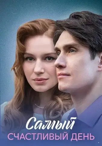 Самый счастливый день