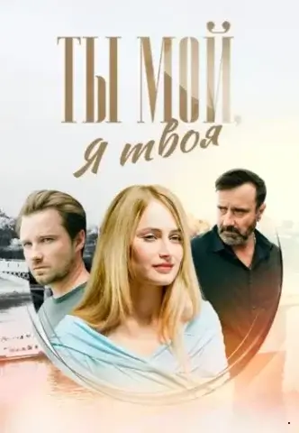 Ты мой, я твоя