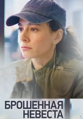 Брошенная невеста