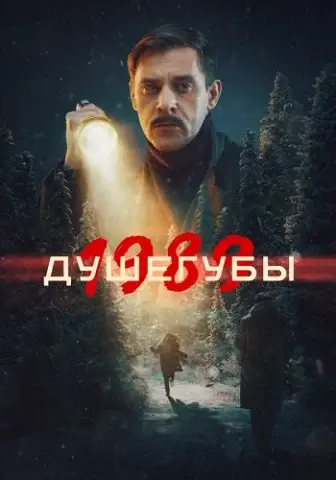 Душегубы 2 Сезон