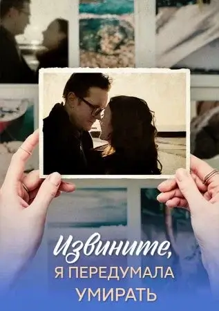 Извините я передумала умирать