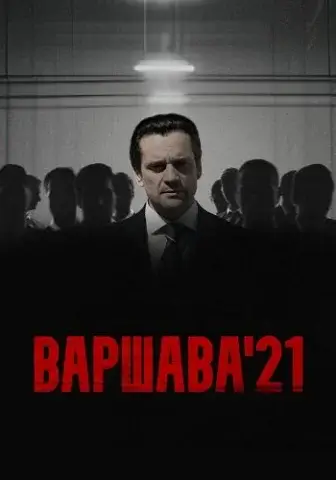 Варшава 21