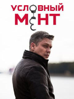 Условный мент 6. 1-59 серия