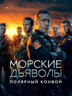 Морские дьяволы. Полярный конвой