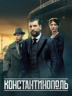 Константинополь