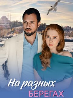 На разных берегах