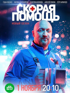 Скорая помощь 8