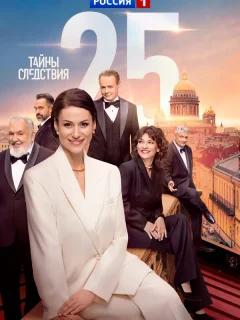 Тайны следствия 25 Сезон