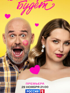 Всё хорошо будет...