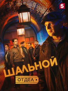 Шальной отдел