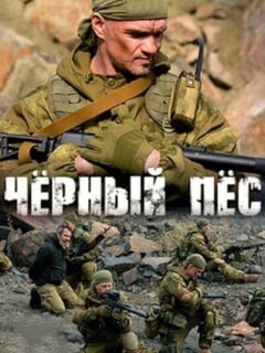 Чёрный пёс 6 Сезон
