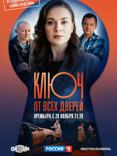 Ключ от всех дверей