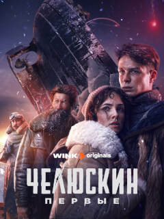 Челюскин. Первые