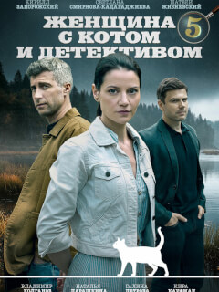 Женщина с котом и детективом 5 Сезон