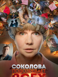 Соколова подозревает всех 6 Сезон