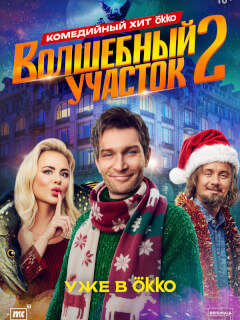 Волшебный участок 2 Сезон