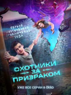 Охотники за призраком