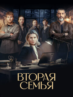 Вторая семья