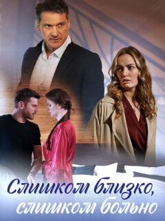 Слишком близко, слишком больно