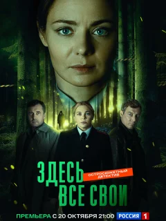 Здесь все свои