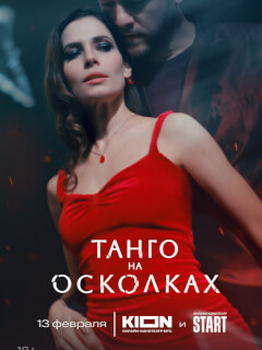 Танго на осколках