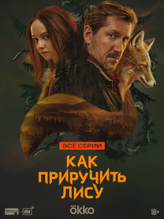 Как приручить лису