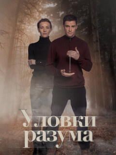 Уловки разума 4 Сезон