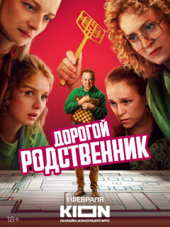 Дорогой родственник